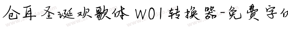 仓耳圣诞欢歌体 W01转换器字体转换